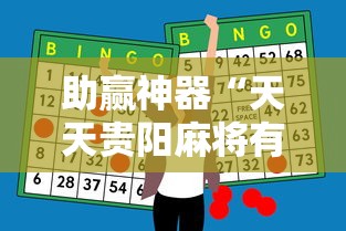 助赢神器“天天贵阳麻将有挂吗”附透视挂详细教程
