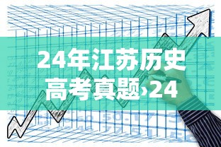 24年江苏历史高考真题›24年历史高考真题及答案