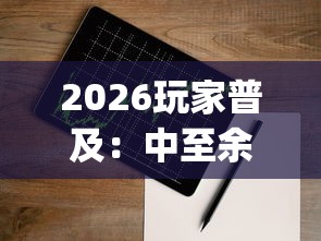 2026玩家普及：中至余干小程序辅助器”(必备工具)辅助教学