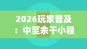 2026玩家普及：中至余干小程序辅助器	”(必备工具)辅助教学