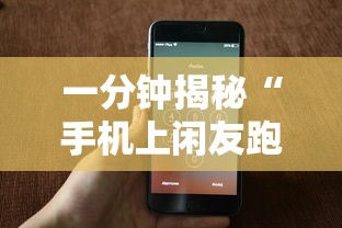 一分钟揭秘“手机上闲友跑得快有人开挂吗”详细外挂安装步骤