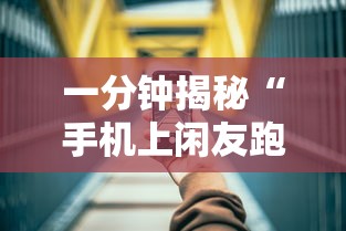 一分钟揭秘“手机上闲友跑得快有人开挂吗”详细外挂安装步骤