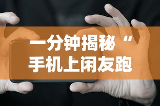 一分钟揭秘“手机上闲友跑得快有人开挂吗	”详细外挂安装步骤