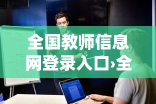 全国教师信息网登录入口›全国教师信息网登录入口重庆