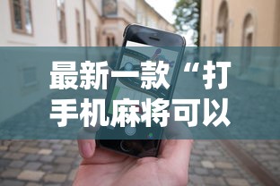 最新一款“打手机麻将可以开挂吗”事实上确实有挂