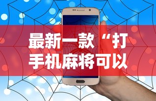 最新一款“打手机麻将可以开挂吗	”事实上确实有挂