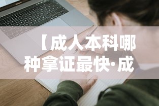 【成人本科哪种拿证最快·成人本科最快拿证通道】 【成人本科哪种拿证最快·成人本科最快拿证通道】