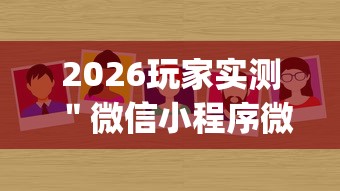 2026玩家实测＂微信小程序微乐麻将有没有挂!专业师傅带你一起了解(确实有挂)