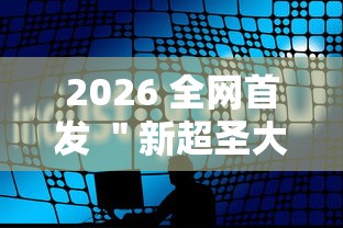 2026 全网首发 ＂新超圣大厅透视挂软件下载”分享必要外挂教程
