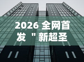 2026 全网首发 ＂新超圣大厅透视挂软件下载”分享必要外挂教程