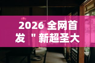 2026 全网首发 ＂新超圣大厅透视挂软件下载”分享必要外挂教程
