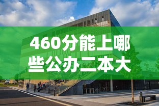 460分能上哪些公办二本大学：460分能上什么公办大学