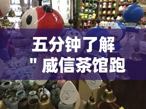 五分钟了解＂威信茶馆跑得快有挂吗”事实上确实有挂