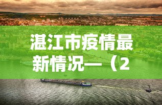 湛江市疫情最新情况—（2022年湛江市坡头区疫情封锁）