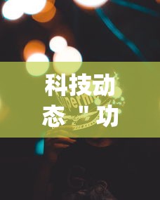 科技动态 ＂功夫川麻将开挂神器下载(详细透视开挂教程)