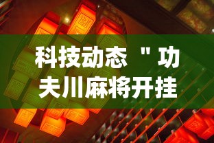 科技动态 "功夫川麻将开挂神器下载(详细透视开挂教程) 科技动态 "功夫川麻将开挂神器下载(详细透视开挂教程)