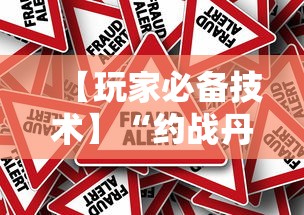 【玩家必备技术】“约战丹东麻将有挂吗”分享辅助外挂教程