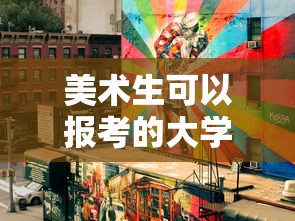 美术生可以报考的大学—(职高美术生可以报考的大学) 美术生可以报考的大学—(职高美术生可以报考的大学)