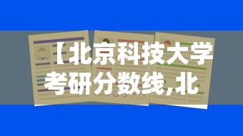 【北京科技大学考研分数线,北京信息科技大学高考录取分数线】 【北京科技大学考研分数线,北京信息科技大学高考录取分数线】