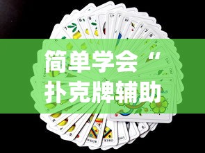 简单学会“扑克牌辅助免费下载安装？_游戏_玩家_工具