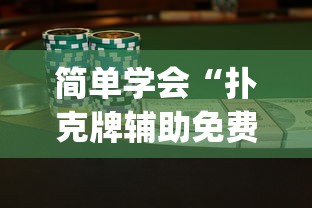 简单学会“扑克牌辅助免费下载安装？_游戏_玩家_工具