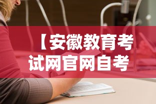 【安徽教育考试网官网自考,安徽自考招生考试院官网入口查询】