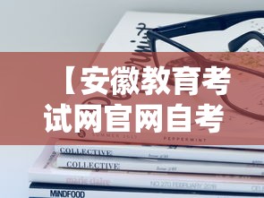 【安徽教育考试网官网自考,安徽自考招生考试院官网入口查询】