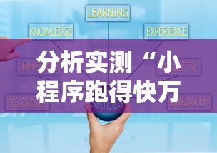 分析实测“小程序跑得快万能辅助器一键购买”开挂辅助脚本+详细开挂