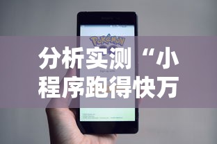 分析实测“小程序跑得快万能辅助器一键购买”开挂辅助脚本+详细开挂
