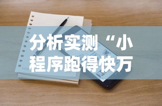 分析实测“小程序跑得快万能辅助器一键购买	”开挂辅助脚本+详细开挂