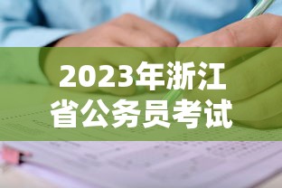 2023年浙江省公务员考试职位表›2023年浙江省公务员岗位招录表 2023年浙江省公务员考试职位表›2023年浙江省公务员岗位招录表