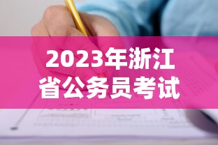 2023年浙江省公务员考试职位表›2023年浙江省公务员岗位招录表