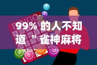 99% 的人不知道 ＂雀神麻将下载开挂神器安装必赢”(太坑了果然有挂)