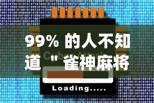 99% 的人不知道 ＂雀神麻将下载开挂神器安装必赢”(太坑了果然有挂)