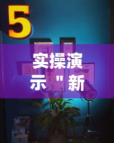 实操演示 ＂新超凡大厅辅助开挂”(原来确实是有挂)