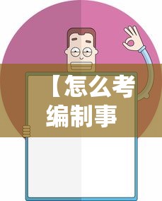 【怎么考编制事业单位·怎么考编制事业单位有什么要求和条件】 【怎么考编制事业单位·怎么考编制事业单位有什么要求和条件】