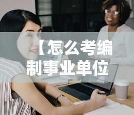 【怎么考编制事业单位·怎么考编制事业单位有什么要求和条件】 【怎么考编制事业单位·怎么考编制事业单位有什么要求和条件】