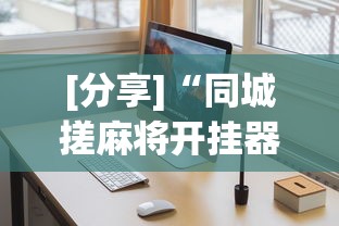 [分享]“同城搓麻将开挂器软件”最新辅助详细教程