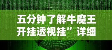 五分钟了解牛魔王开挂透视挂”详细开挂玩法