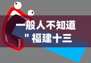 一般人不知道 ＂福建十三水有挂吗”(透视挂)最新辅助详细教程