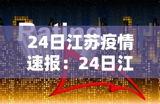 24日江苏疫情速报:24日江苏疫情速报图 24日江苏疫情速报:24日江苏疫情速报图