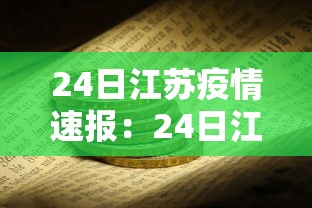 24日江苏疫情速报:24日江苏疫情速报图 24日江苏疫情速报:24日江苏疫情速报图