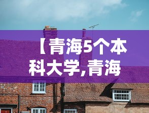 【青海5个本科大学,青海公办本科大学】