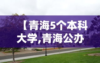 【青海5个本科大学,青海公办本科大学】