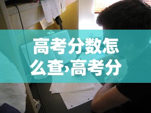 高考分数怎么查›高考分数怎么查询步骤 高考分数怎么查›高考分数怎么查询步骤
