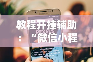 教程开挂辅助：“微信小程序跑得快免费挂”辅助挂下载”(最新开挂教程)