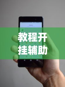 教程开挂辅助：“微信小程序跑得快免费挂”辅助挂下载”(最新开挂教程)
