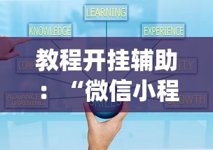 教程开挂辅助：“微信小程序跑得快免费挂	”辅助挂下载”(最新开挂教程)