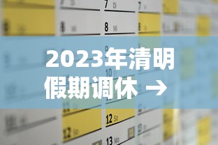 2023年清明假期调休 → 2023年清明放假调休时间