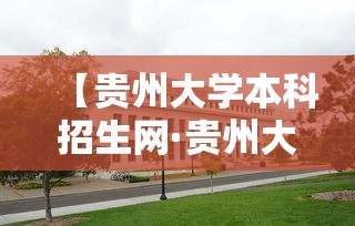 【贵州大学本科招生网·贵州大学本科招生网录取查询】 【贵州大学本科招生网·贵州大学本科招生网录取查询】